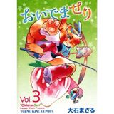 おいでませり　第3巻
